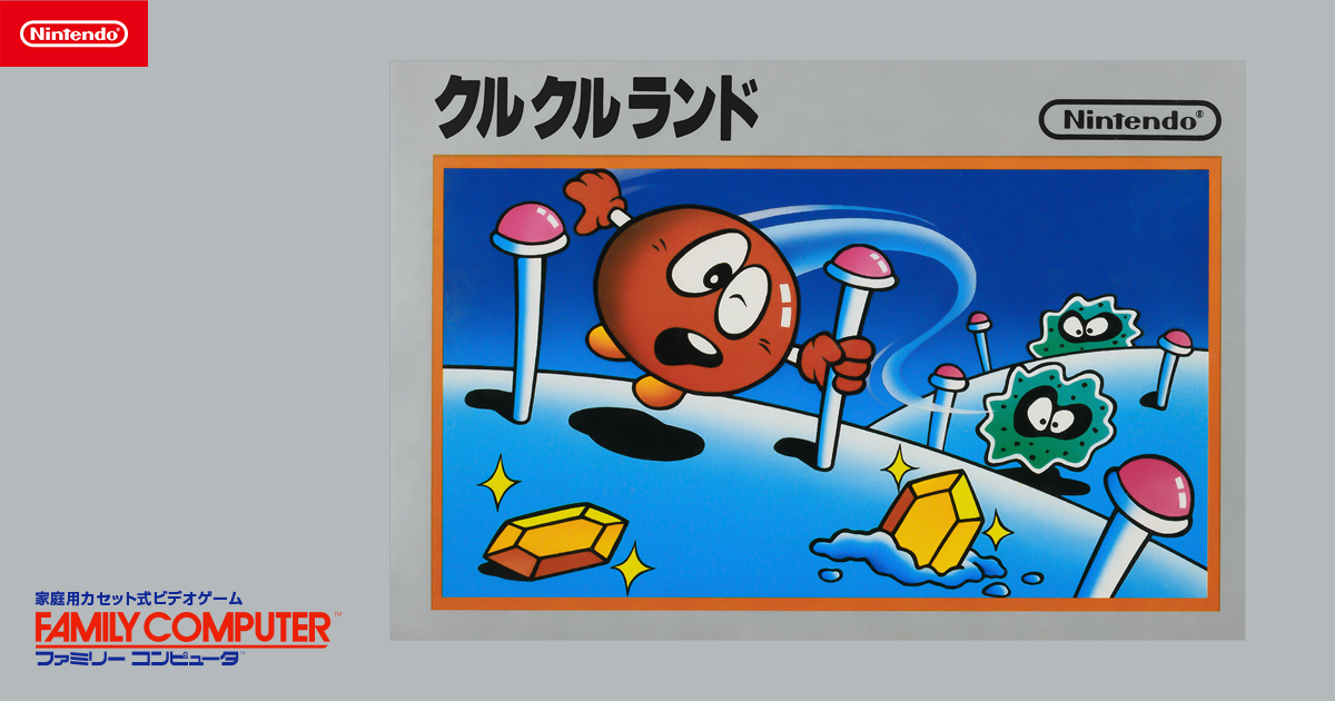 クルクルランド | ファミリーコンピュータ | 任天堂