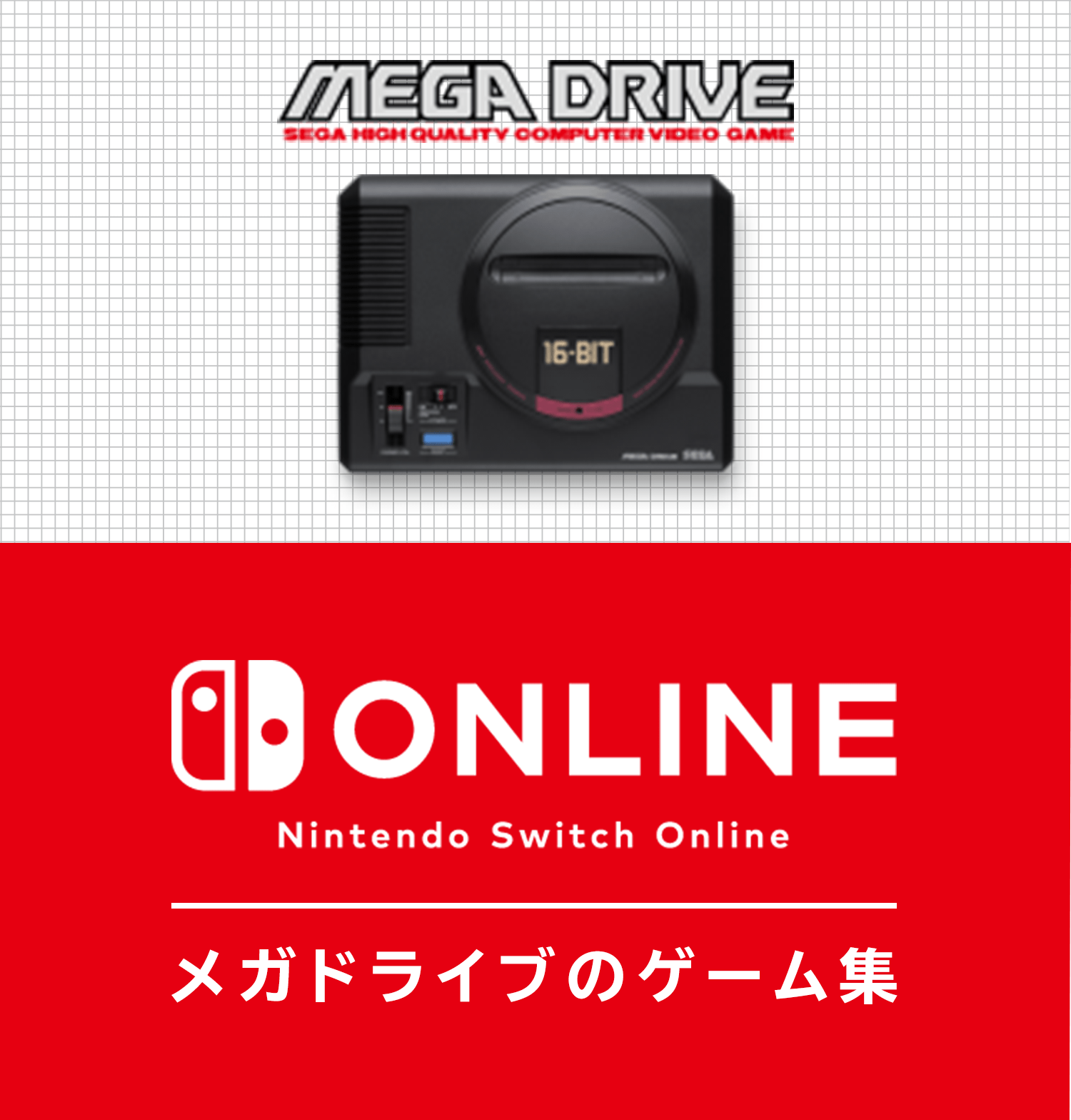 メガドライブのゲーム集 | ゲームソフト | 任天堂