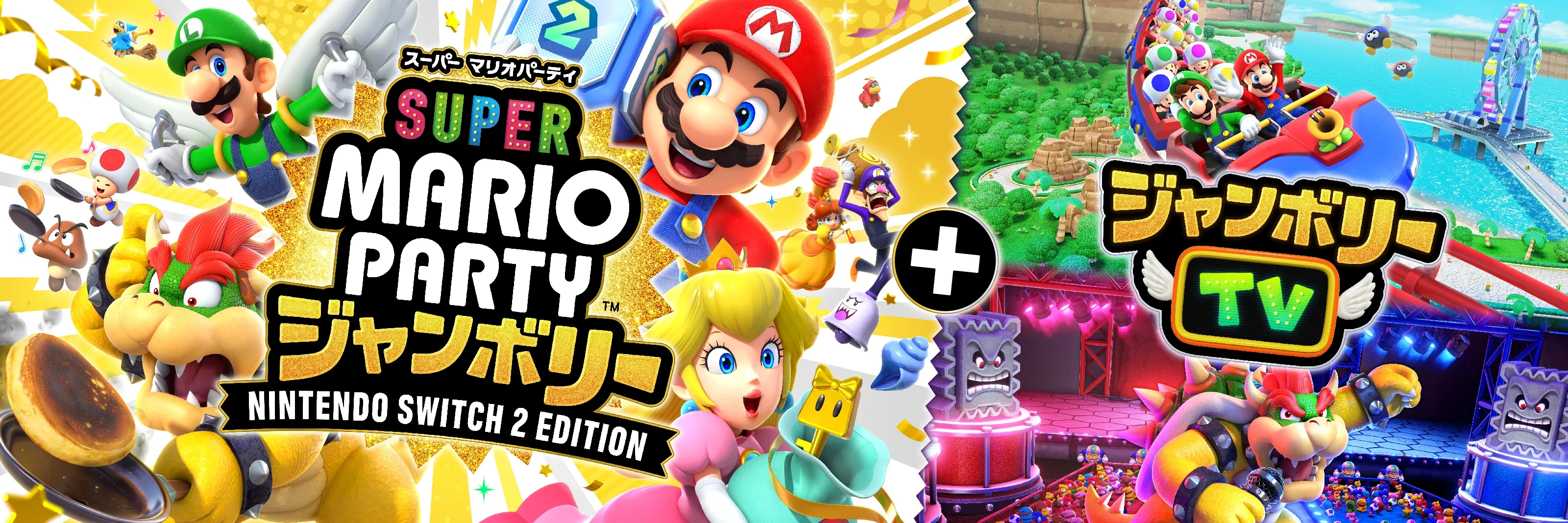 スーパー マリオパーティ ジャンボリー Nintendo Switch 2 Edition ＋