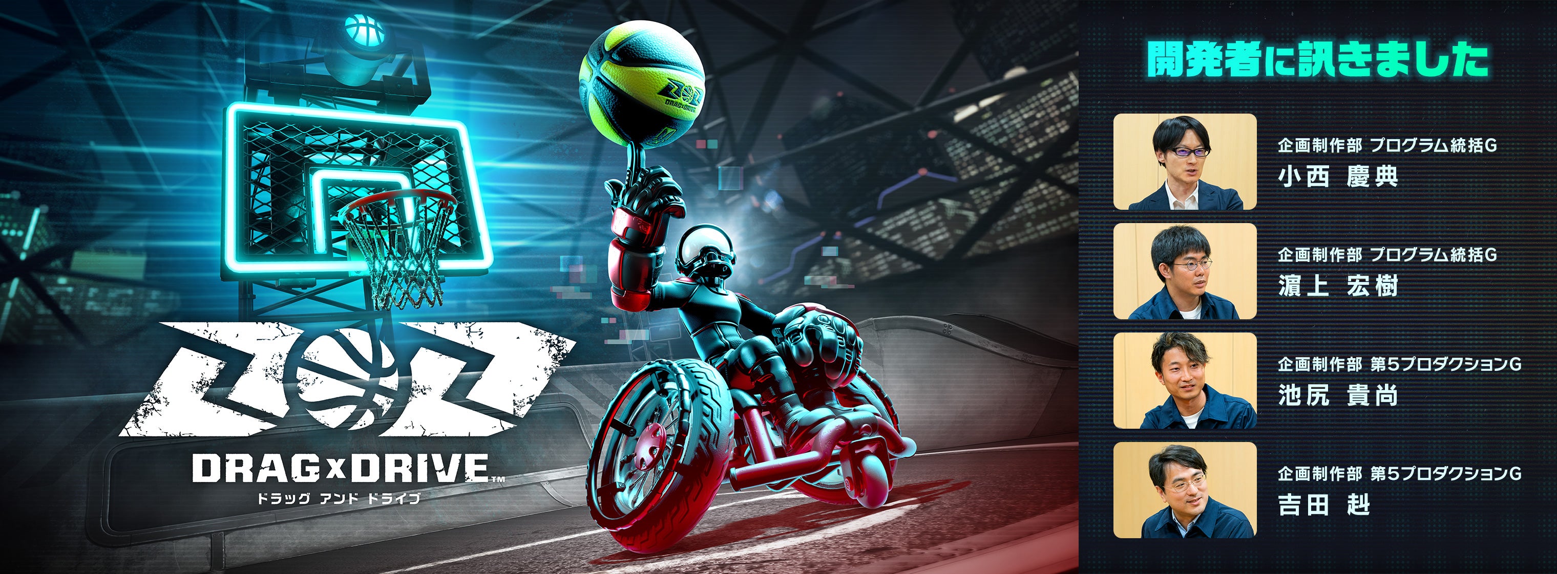 開発者に訊きました : Drag x Drive｜任天堂