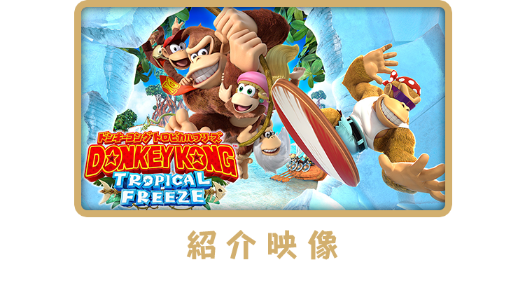 ドンキーコング トロピカルフリーズ | Nintendo Switch | 任天堂