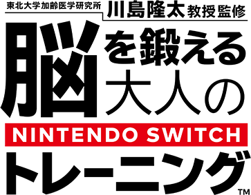 脳を鍛える大人のNintendo Switchトレーニング | Nintendo Switch | 任天堂