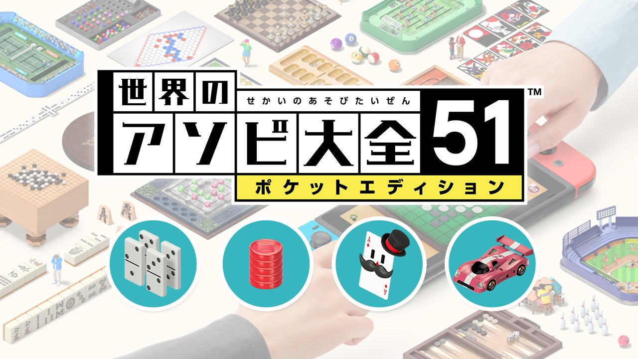 世界のアソビ大全51：通信プレイ | Nintendo Switch | 任天堂
