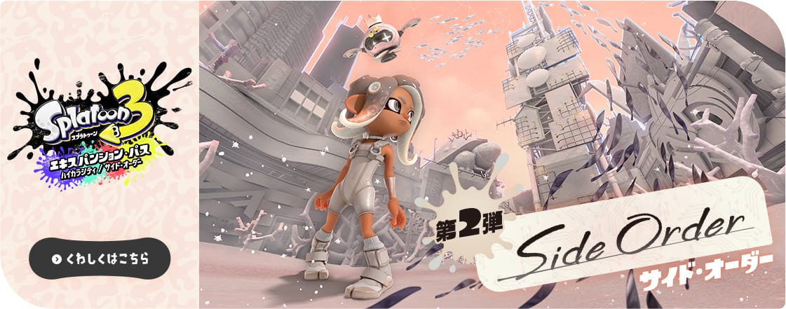 スプラトゥーン3 : 商品情報 | Nintendo Switch | 任天堂