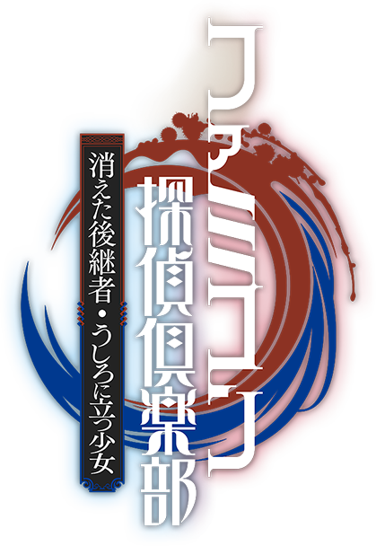 ファミコン探偵倶楽部 消えた後継者・うしろに立つ少女 | Nintendo