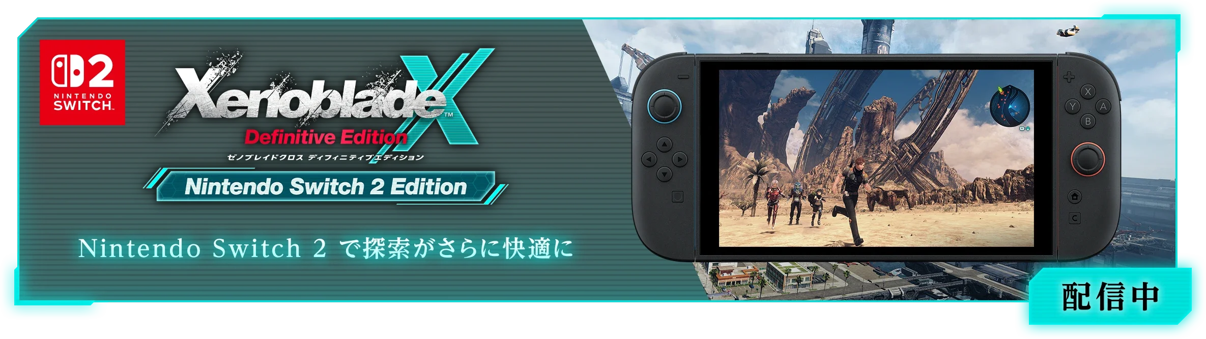 XenobladeX Definitive Edition（ゼノブレイドクロス ディフィニティブ
