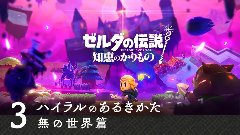 ゼルダの伝説 知恵のかりもの : MOVIE ムービー | Nintendo Switch