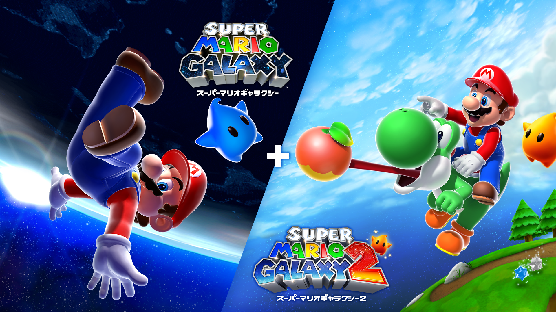 スーパーマリオギャラクシー + スーパーマリオギャラクシー 2