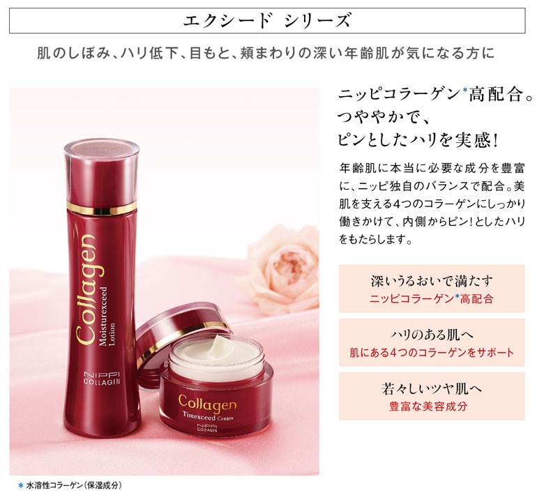 エクシード | コラーゲン通販のニッピコラーゲン化粧品