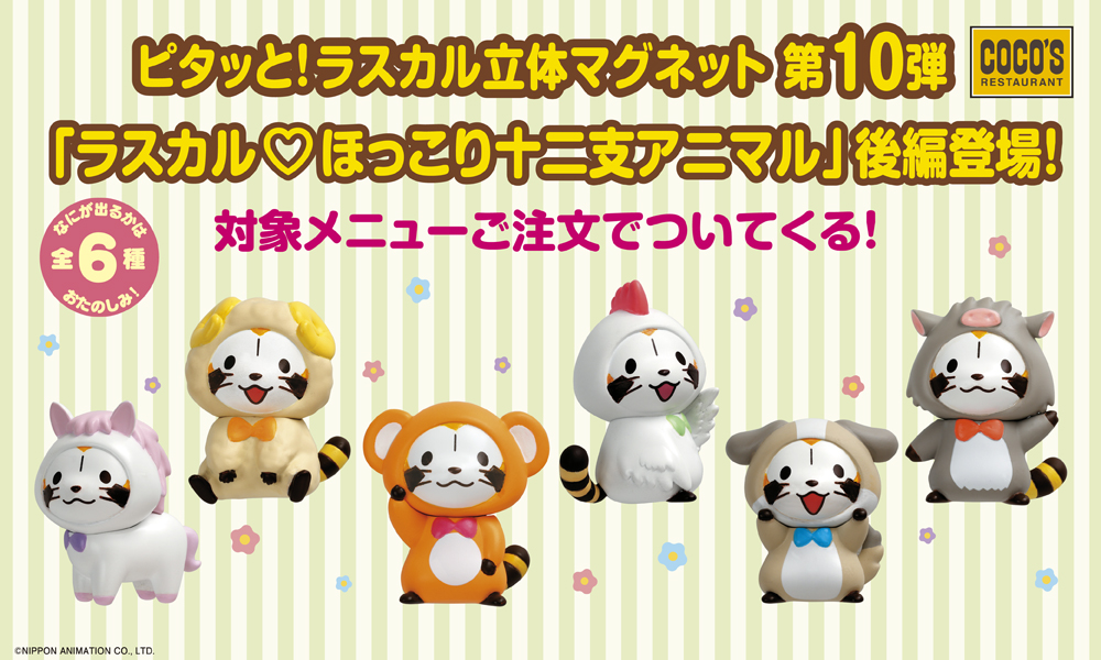 COCO'Sで「ラスカル立体マグネット 第10弾」が登場！ | ニュース