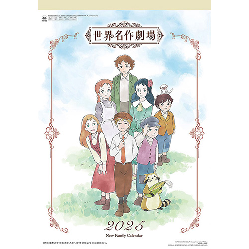 世界名作劇場 ニューファミリーカレンダー2025 発売中♪ | ニュース