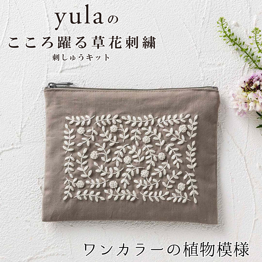 刺繍受注会】CSK542406 刺繍キット yulaのこころ躍る草花刺繍