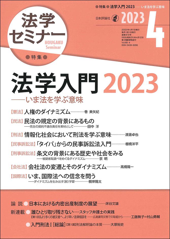法学セミナー 2023年4月号｜日本評論社