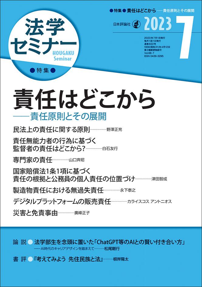 法学セミナー2023年7月号｜日本評論社