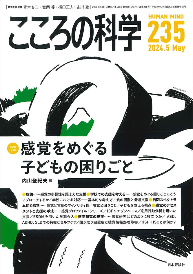こころの科学2024年5月号｜日本評論社