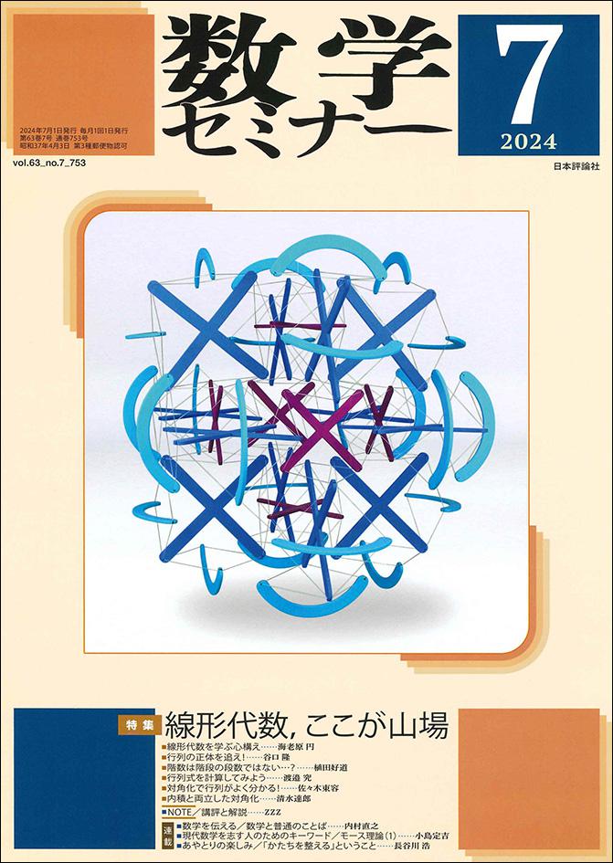 数学セミナー2024年7月号｜日本評論社