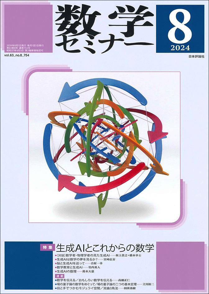 数学セミナー2024年8月号｜日本評論社