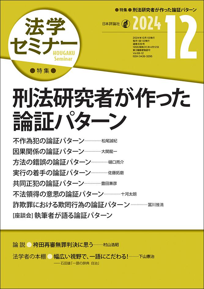 法学セミナー2024年12月号｜日本評論社
