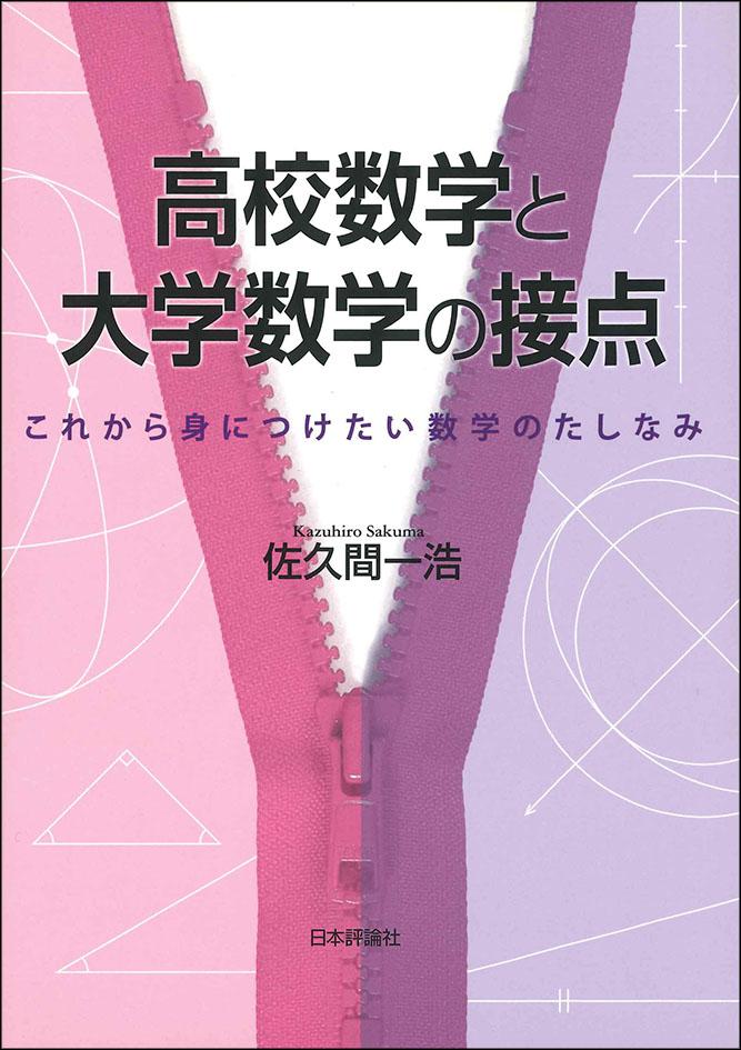高校数学と大学数学の接点｜日本評論社