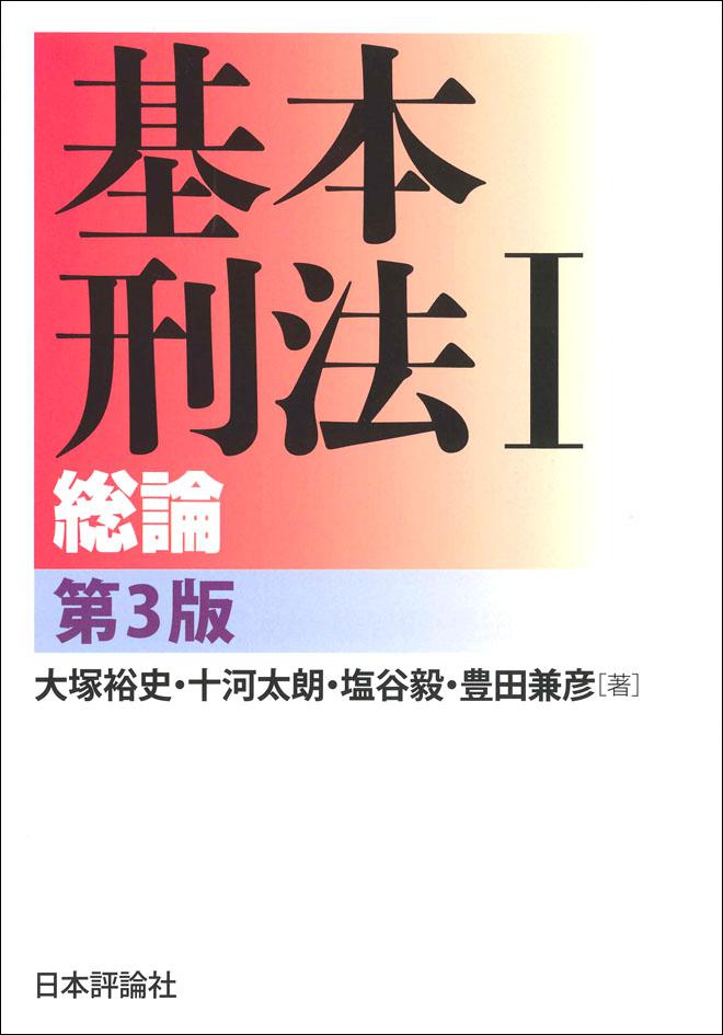基本刑法1──総論［第3版］｜日本評論社