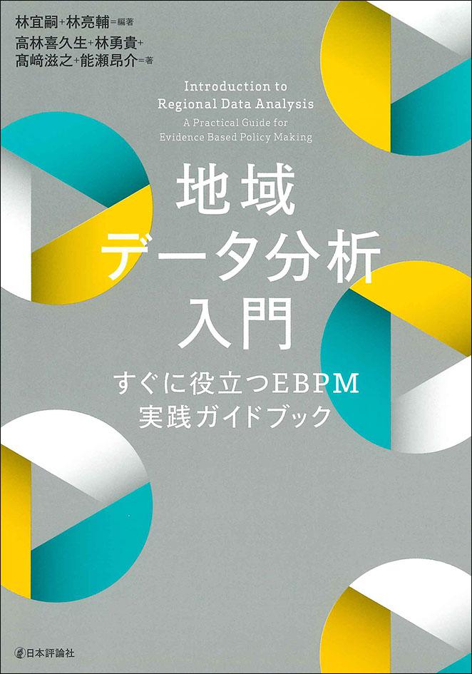 地域データ分析入門｜日本評論社