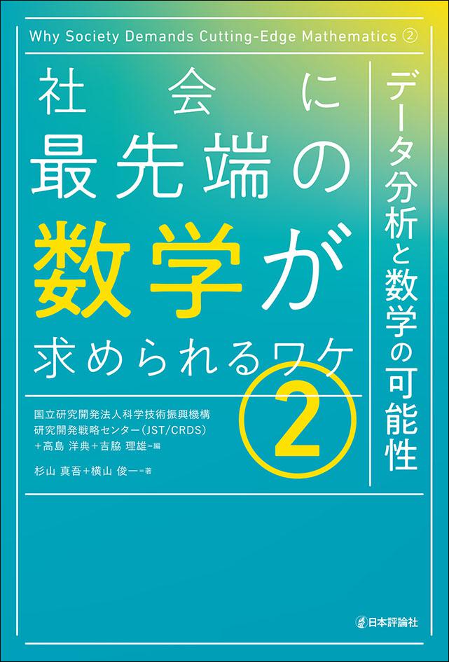 社会に最先端の数学が求められるワケ(2)｜日本評論社