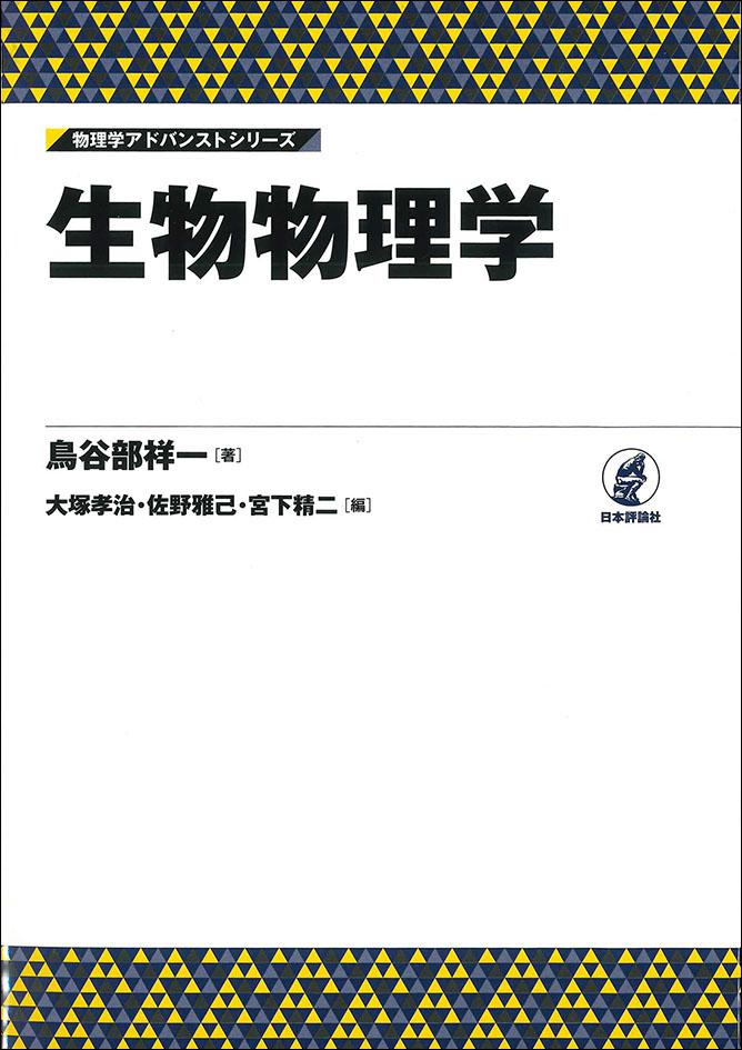 生物物理学｜日本評論社