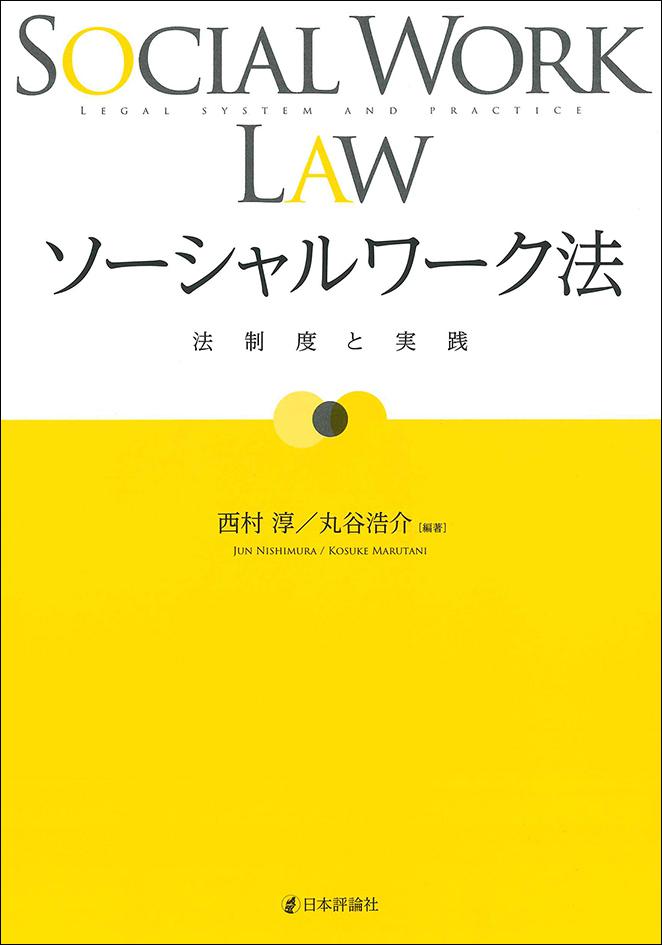 ソーシャルワーク法｜日本評論社