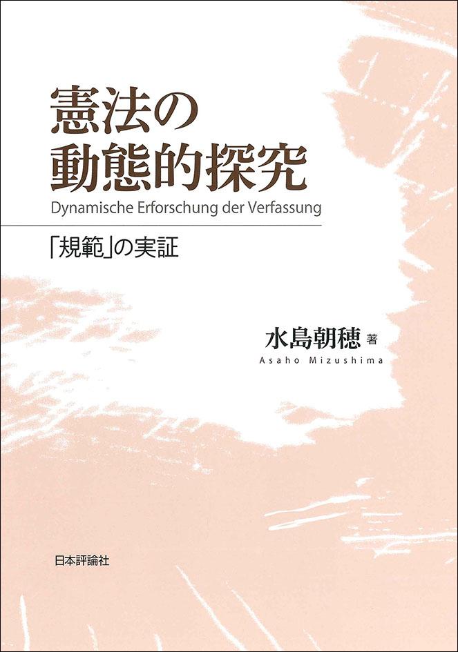 憲法の動態的探究｜日本評論社