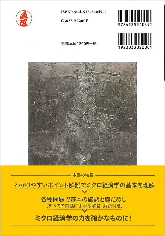 ミクロ経済学パーフェクトガイド｜日本評論社