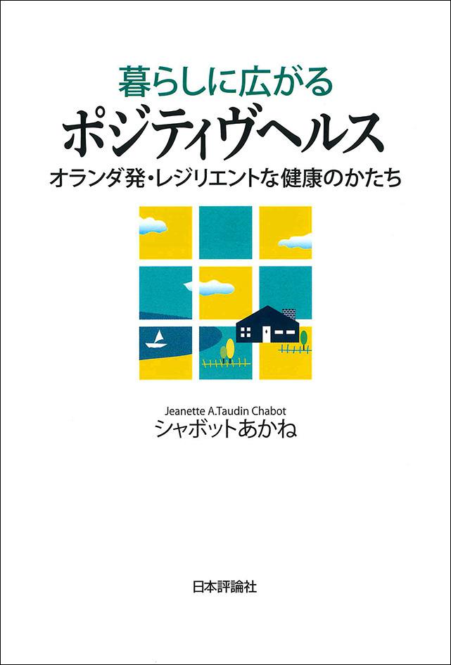 暮らしに広がるポジティヴヘルス｜日本評論社
