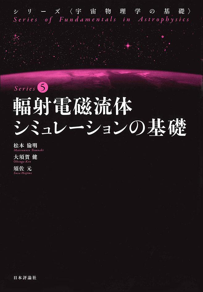 輻射電磁流体シミュレーションの基礎｜日本評論社