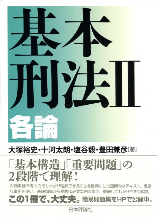 基本刑法2──各論｜日本評論社