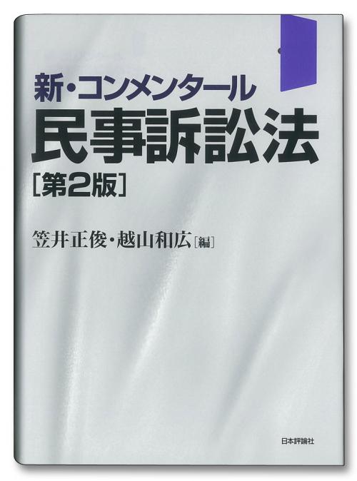 新・コンメンタール民事訴訟法［第2版］｜日本評論社