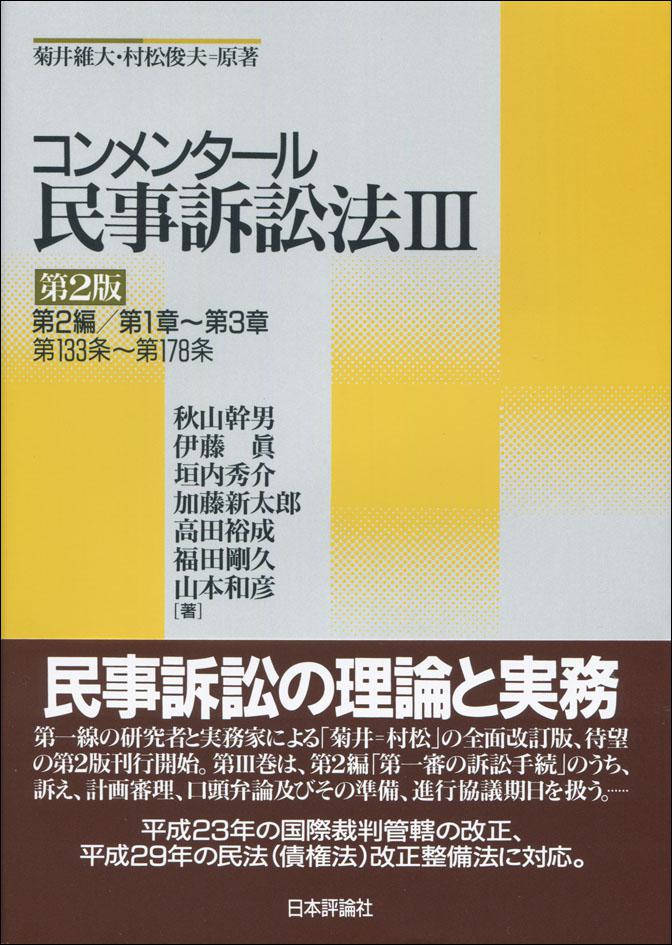 コンメンタール民事訴訟法3［第2版］｜日本評論社