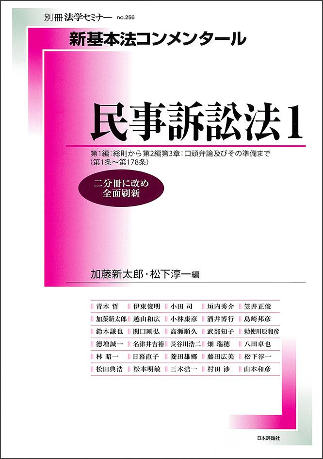 新基本法コンメンタール 民事訴訟法1｜日本評論社