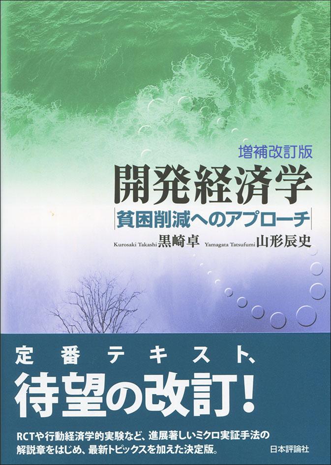 開発経済学［増補改訂版］｜日本評論社