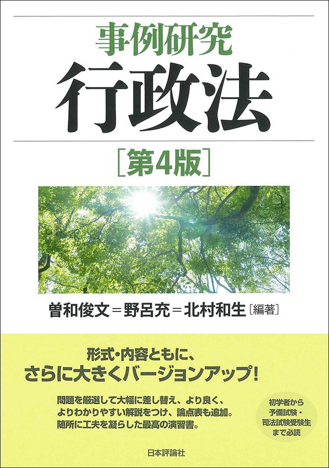 事例研究 行政法［第4版］｜日本評論社