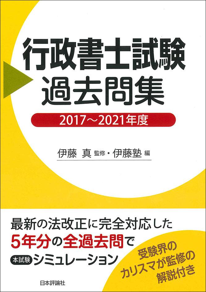 行政書士試験過去問集｜日本評論社