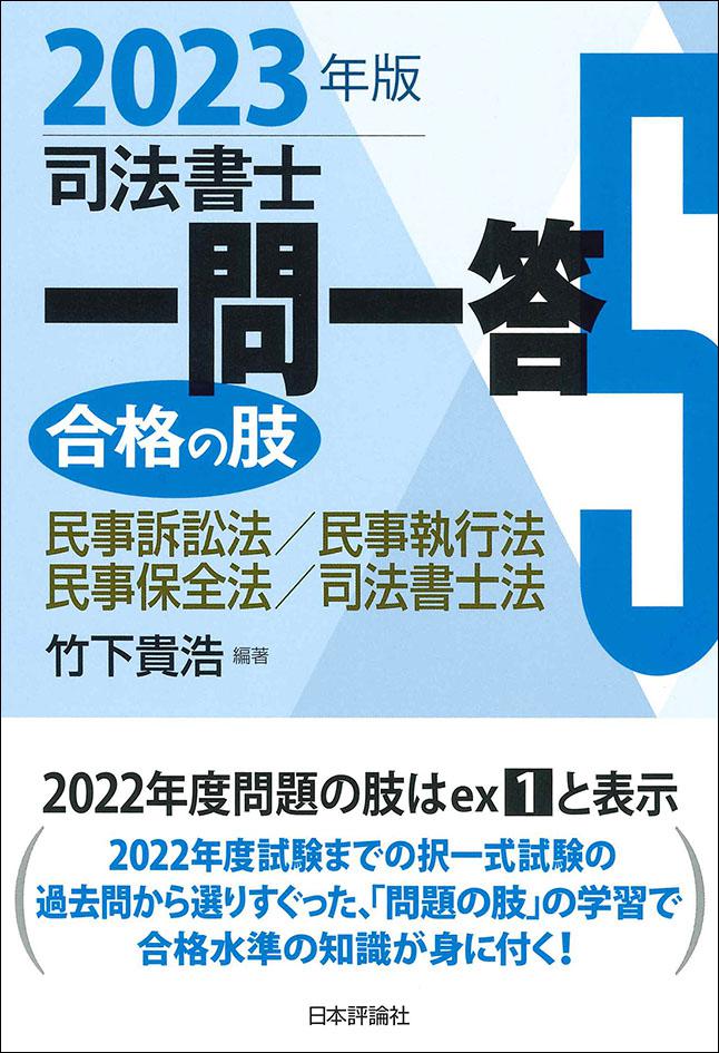 司法書士一問一答 合格の肢5 2023年版｜日本評論社