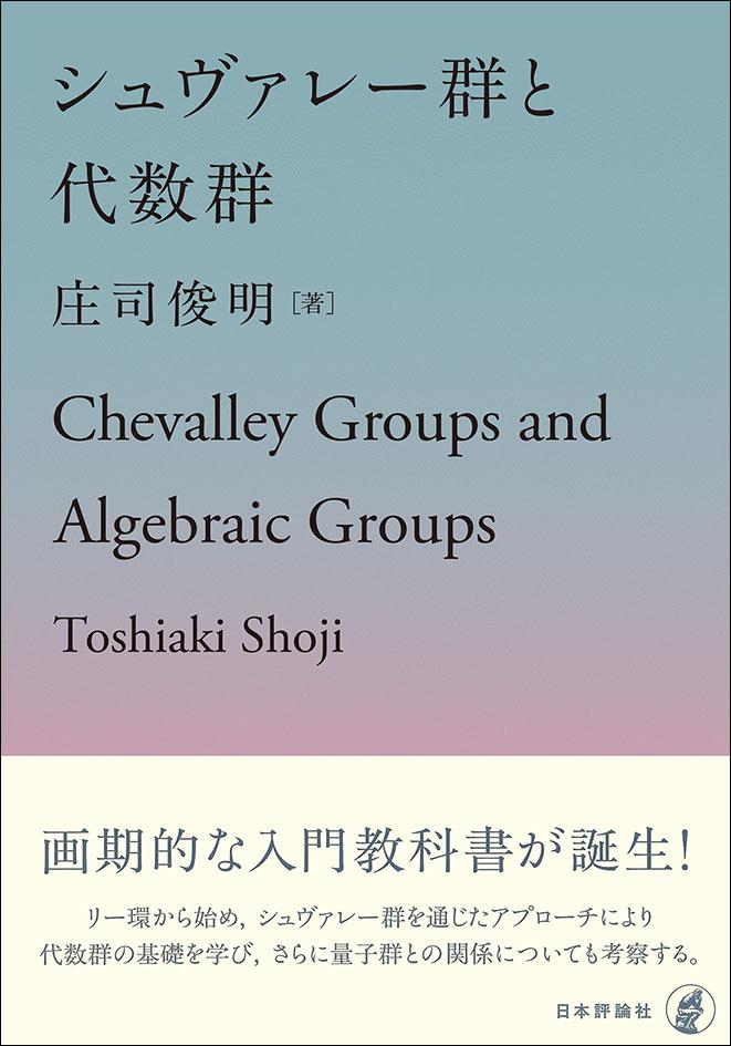 シュヴァレー群と代数群｜日本評論社