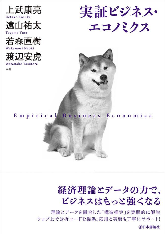 実証ビジネス・エコノミクス｜日本評論社
