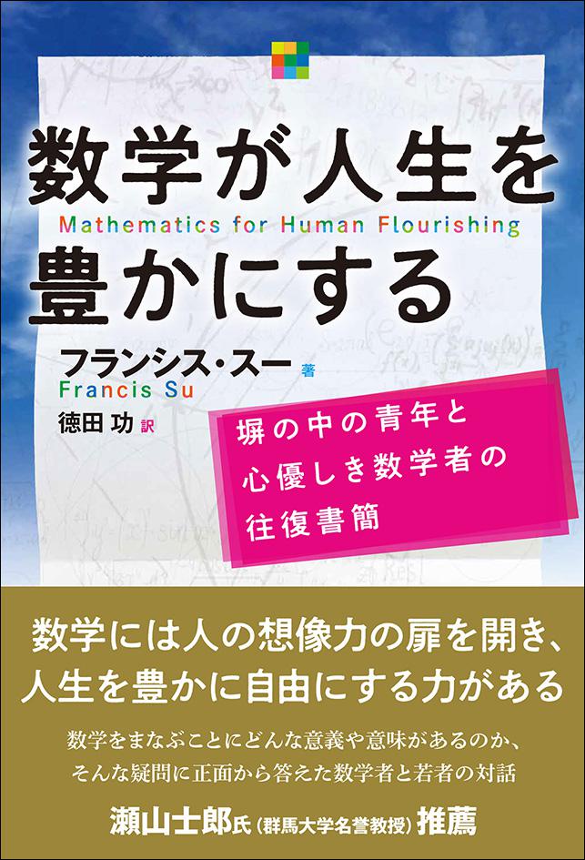 数学が人生を豊かにする｜日本評論社