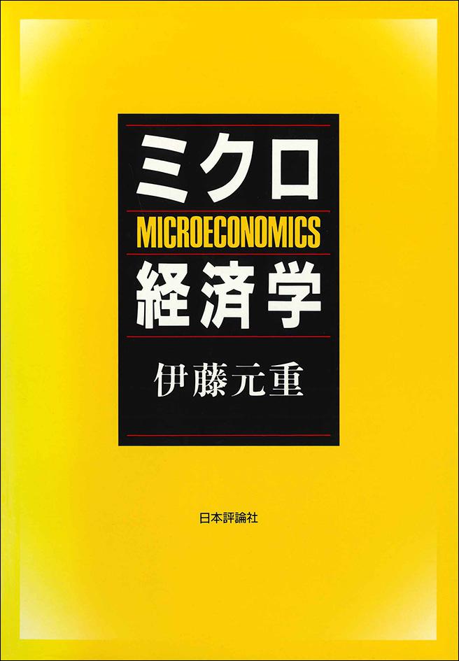 ミクロ経済学｜日本評論社