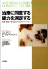 治療に同意する能力を測定する｜日本評論社