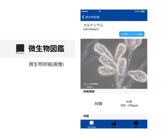 生物相診断アプリ - biotte｜西原環境