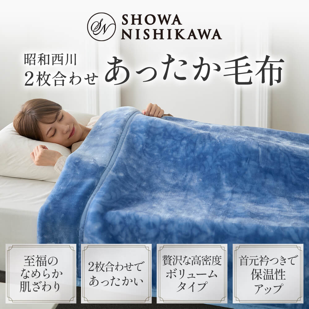 2枚合わせ毛布（ボリュームタイプ）/ラナンダマスク – 西川ストア公式本店