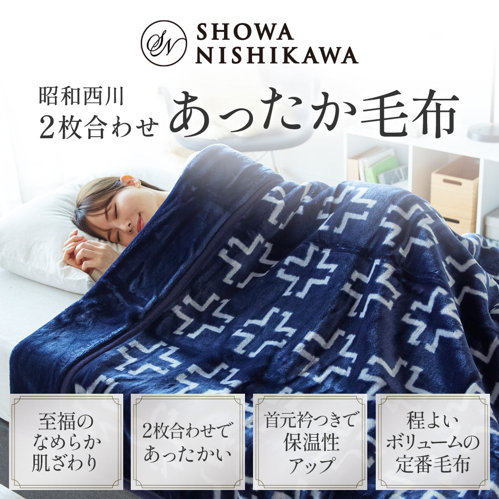 2枚セット特価】 衿付き2枚合わせマイヤー毛布 /ネットオリジナル