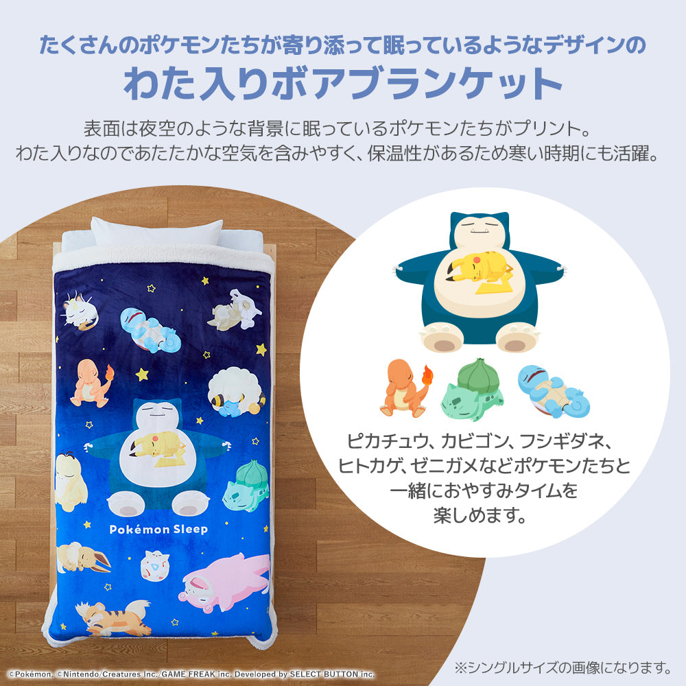 ポケモンスリープ』わた入りボアケット・毛布 – 西川ストア公式本店