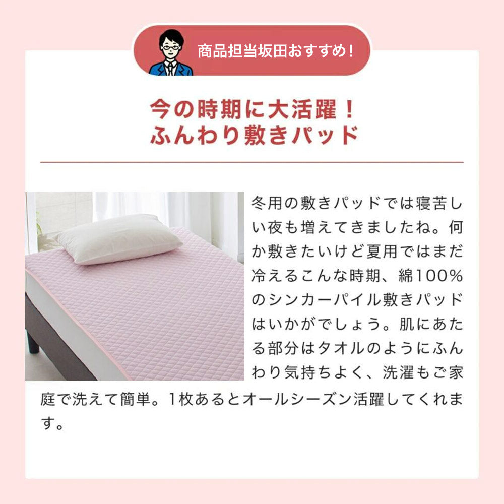 シンカーパイル敷きパッド/ソリッド ピンク・ベージュ・ブルー – 西川